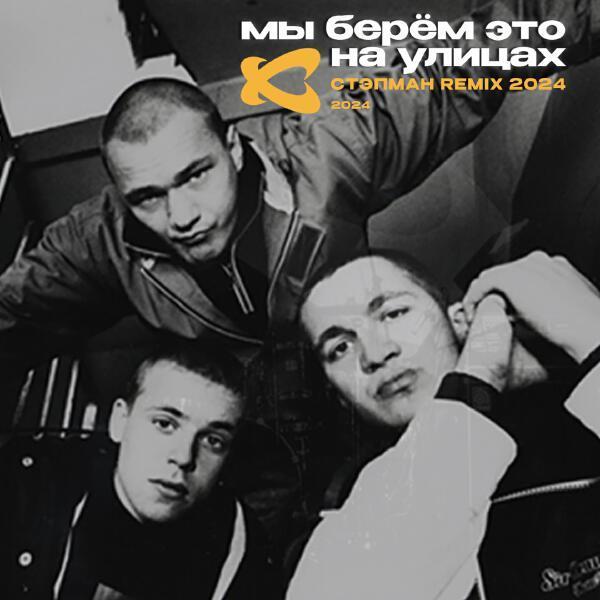 Каста - Мы берём это на улицах (Стэпман Remix 2024)