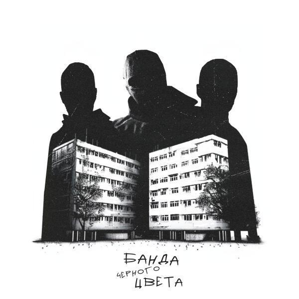 Lxe, Rich A., якакты - Банда чёрного цвета