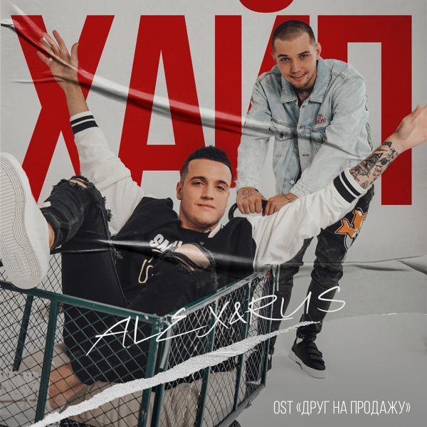 Alex, RUS - Хайп (Из к/ф "Друг на продажу")