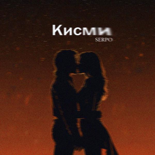 SERPO - Кисми