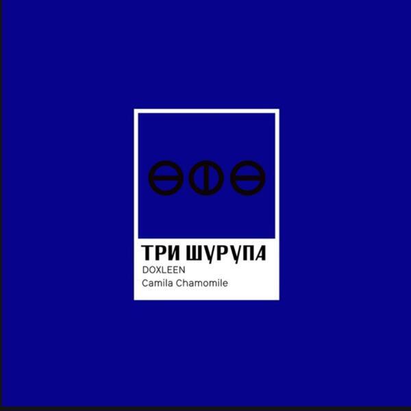 DOXLEEN, camila chamomile - ТРИ ШУРУПА