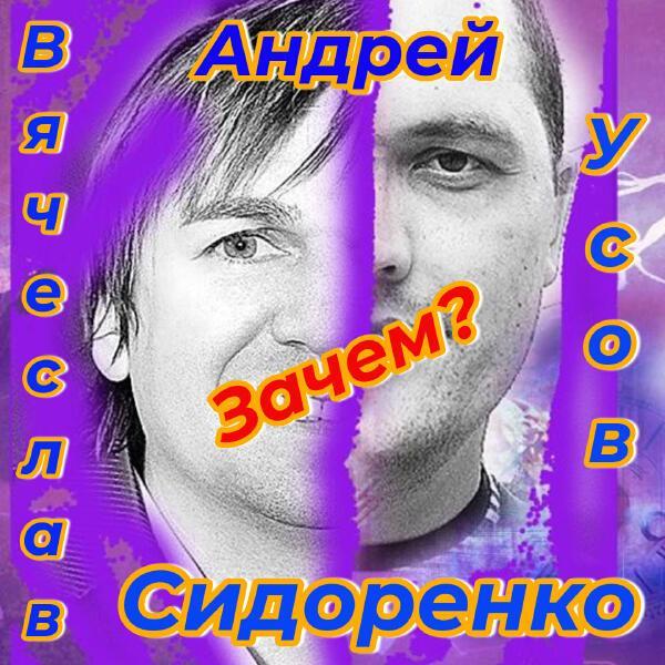 Вячеслав Сидоренко - Зачем