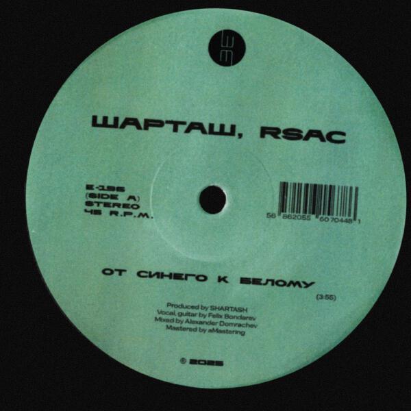 ШАРТАШ, RSAC - От синего к белому (Instrumental)