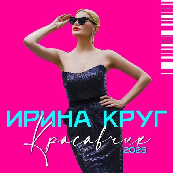Ирина Круг - Красавчик (2025 Version)