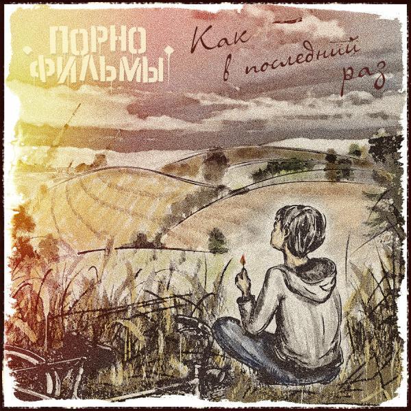 ПОРНОФИЛЬМЫ - Прости. Прощай. Привет