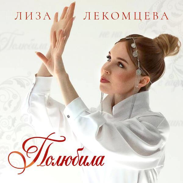  - Полюбила