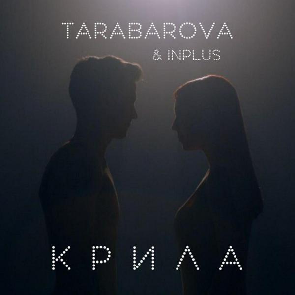 Tarabarova, INPLUS - Крила (Orchestra version)