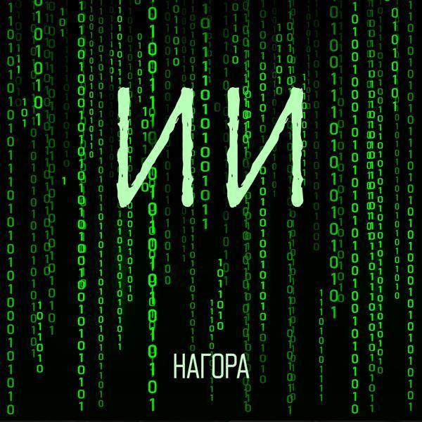 Нагора - ИИ