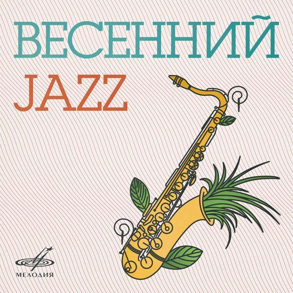 Ленинградский диксиленд - Джипс блюз