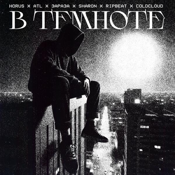 Ripbeat, ATL, Horus, Зараза, SharOn, COLDCLOUD - В темноте