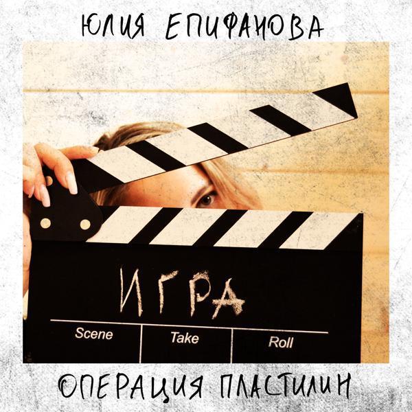 Юлия Епифанова, Операция Пластилин - Игра