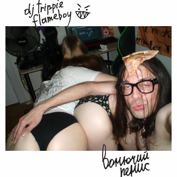 dj trippie flameboy - скорее дьявол)