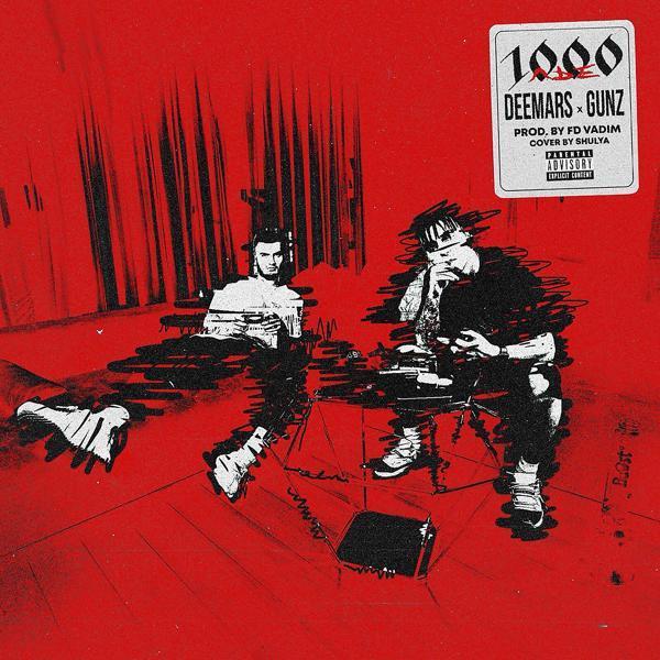 DEEMARS & GUNZ - Троян-2