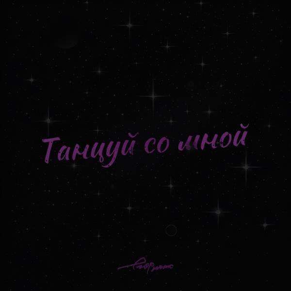 ЕГОР НАТС - Танцуй со мной