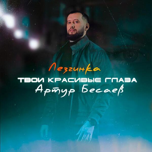 Артур Бесаев - Твои красивые глаза (Лезгинка)