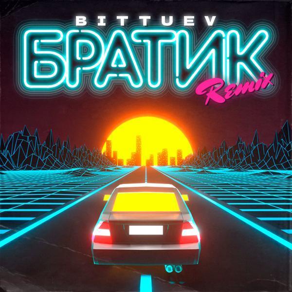 Bittuev - Братик (OFFICIAL REMIX)