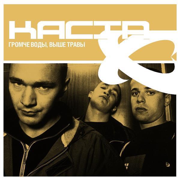 Каста - Бархатная Пыль