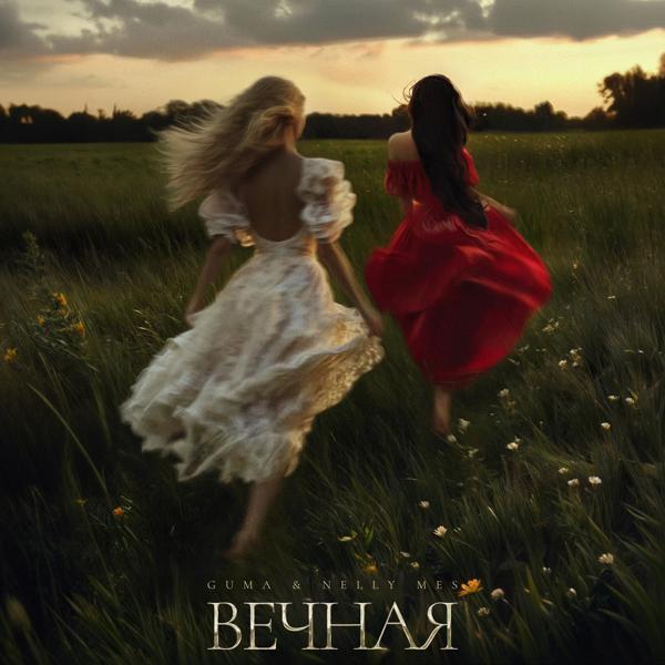 Nelly Mes, GUMA - Вечная