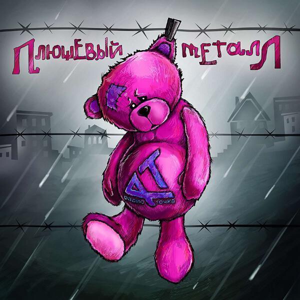 Радио Точка - Я ТЫ ОН ОНА ["ПЛЮШЕВЫЙ МЕТАЛЛ" 2016г.]