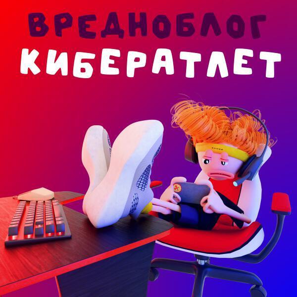  - Кибератлет