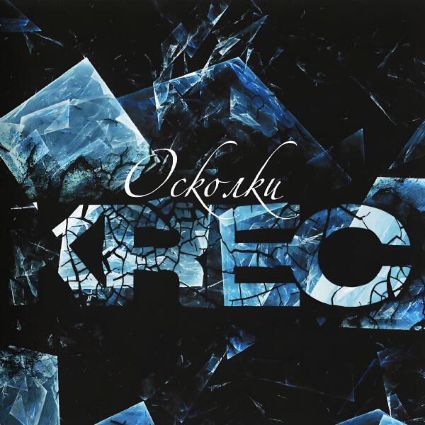 KRec - Еле дыша
