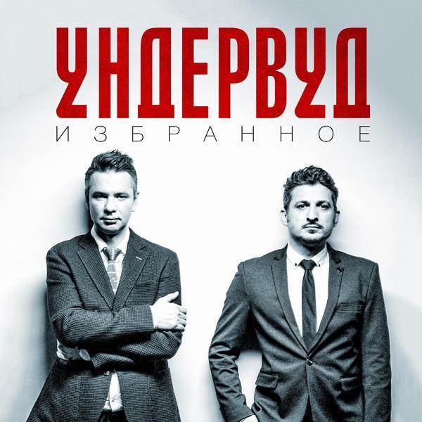 Ундервуд - Рок-н-ролльный возраст Христа