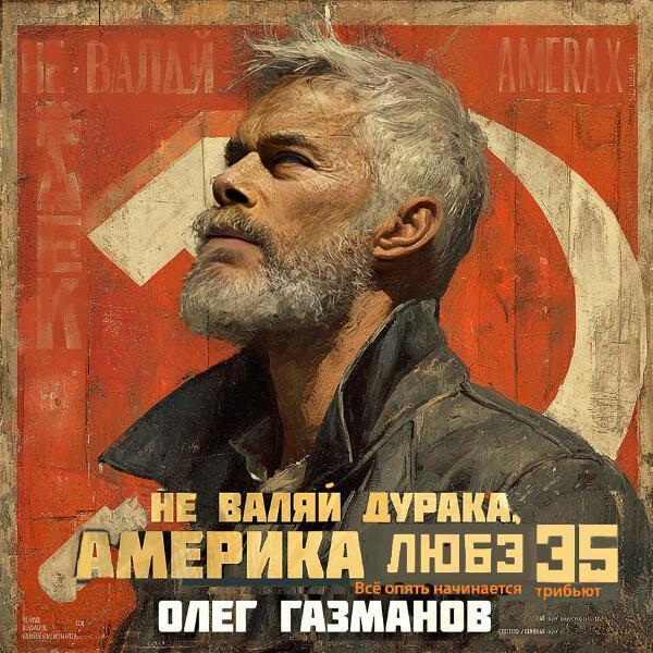 Олег Газманов - Не валяй дурака, Америка (Любэ 35. Всё опять начинается. Трибьют)