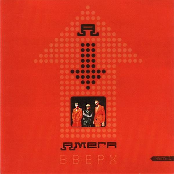 Амега - Солнце встало