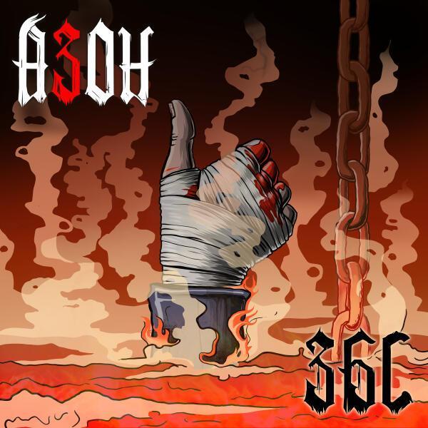 Азон, Дергать! - Автопилот '25