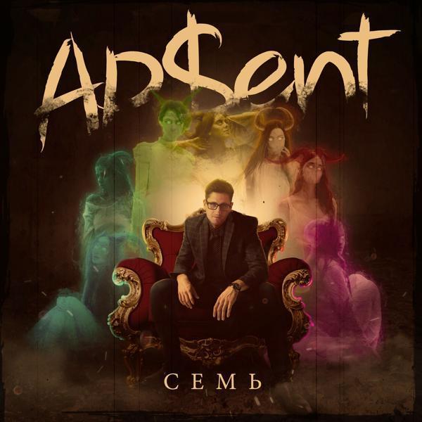 AP$ENT - Вредная, злобная