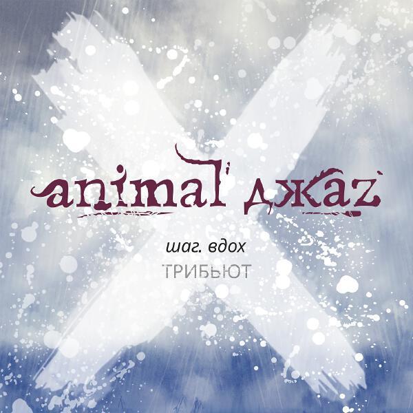 Animal ДжаZ, Iowa - Пузырьки