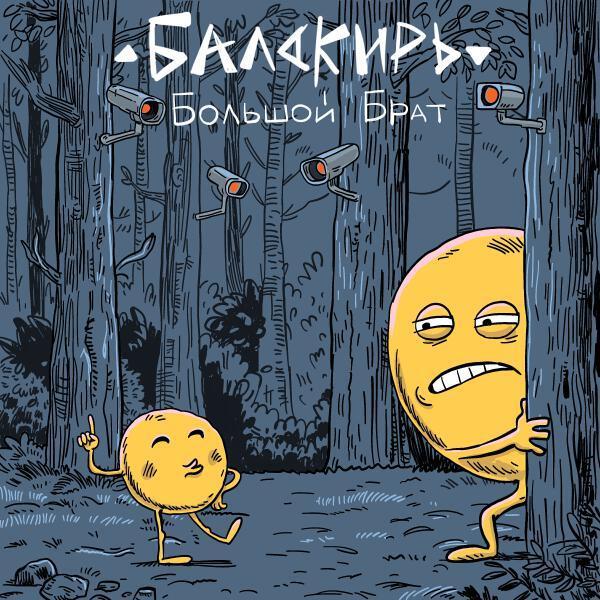 Бала́кирь - Большой брат