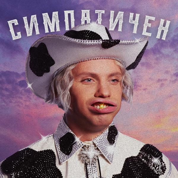 Constantine - Пока! Корова-парень