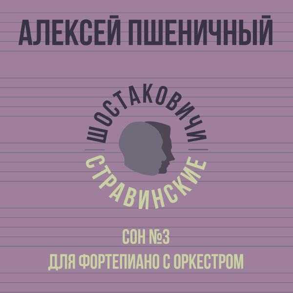 Алексей Пшеничный, Шостаковичи и Стравинские - Сон №3 для фортепиано с оркестром