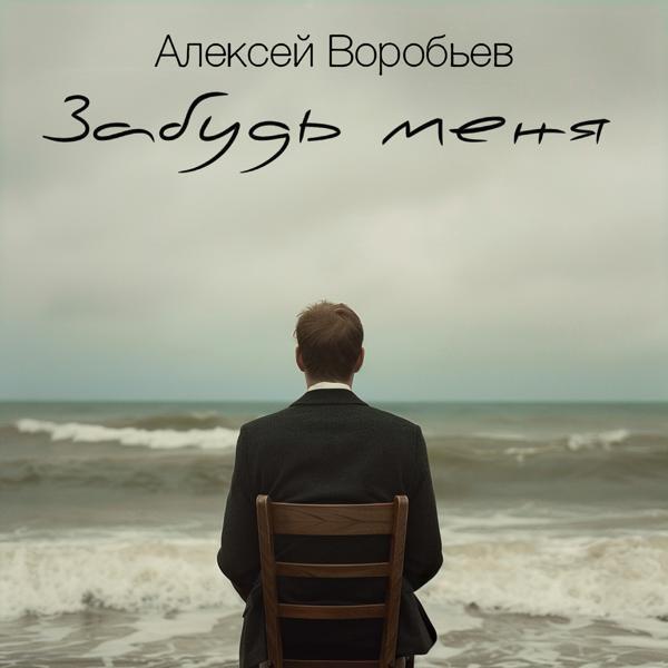 Алексей Воробьев - Забудь меня