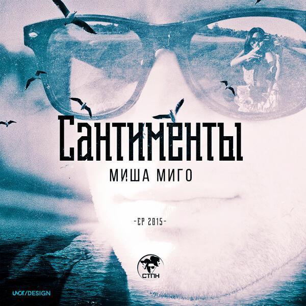 Misha Migo, Камаля, Aidalo of KHBR - Сантименты