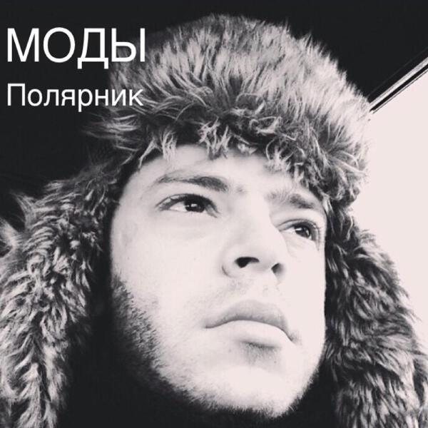  - Полярник