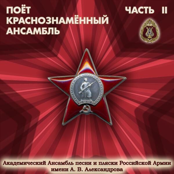 Академический Ансамбль песни и пляски Российской Армии имени А.В. Александрова - Казаки-казаченьки