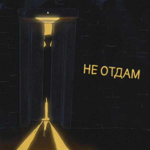  - Не отдам