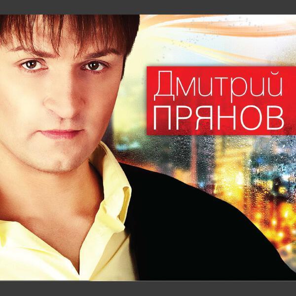 Дмитрий Прянов - Любимая
