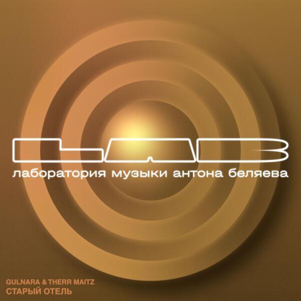 GULNARA, Therr Maitz - Старый отель (LAB Live с Антоном Беляевым)