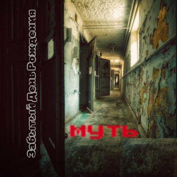  - В полной темноте (feat. Melnikova)