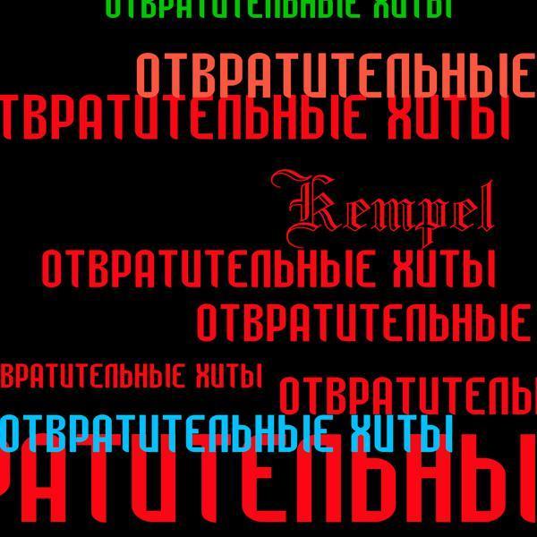 Kempel - Плоская