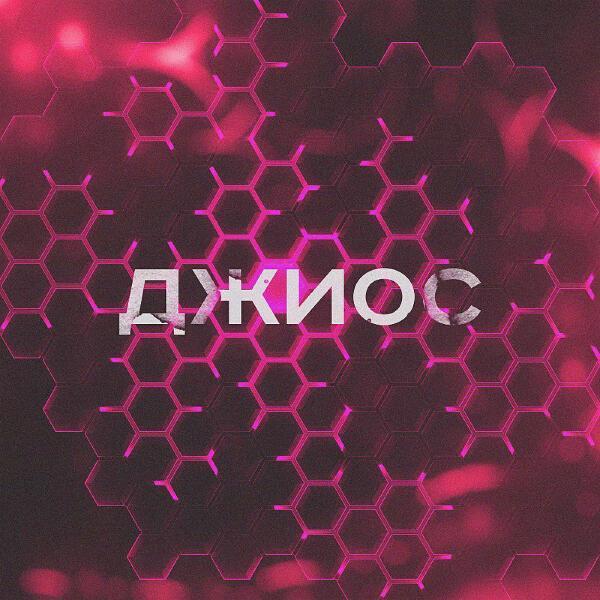 Джиос - Твоя помада