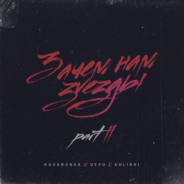 Kavabanga Depo Kolibri - Медляк