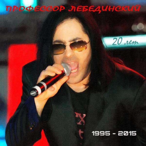 Профессор Лебединский - Если Не Любовь