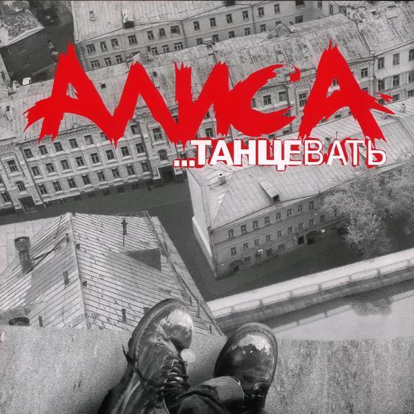 Алиса - Бродячий цирк