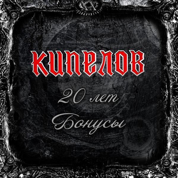 Кипелов - Путь наверх (live)
