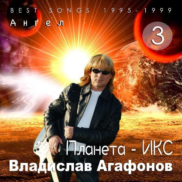 Владислав Агафонов, Планета - ИКС - Снег