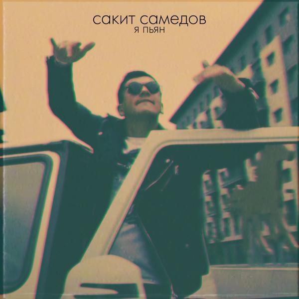 Сакит Самедов - Я пьян (Лезгинка)